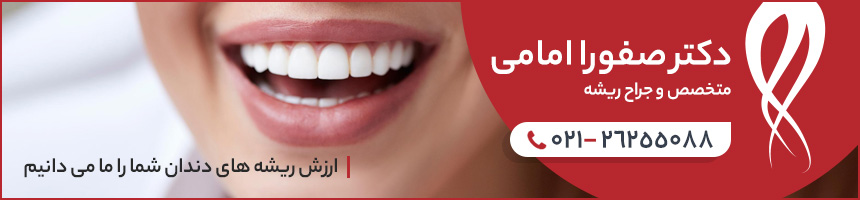 بهترین جراح ریشه دندان تهران